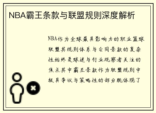 NBA霸王条款与联盟规则深度解析
