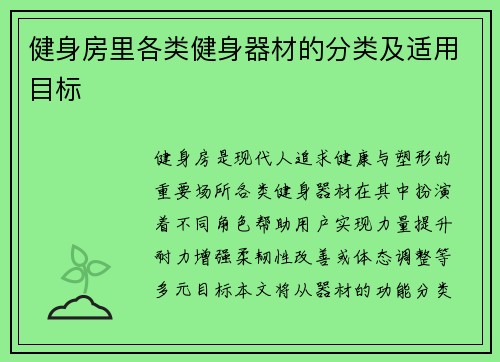 健身房里各类健身器材的分类及适用目标