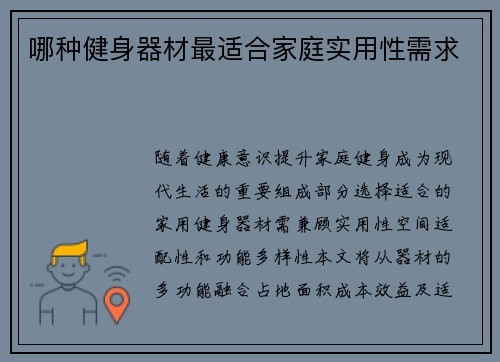 哪种健身器材最适合家庭实用性需求
