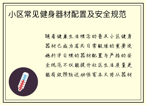 小区常见健身器材配置及安全规范