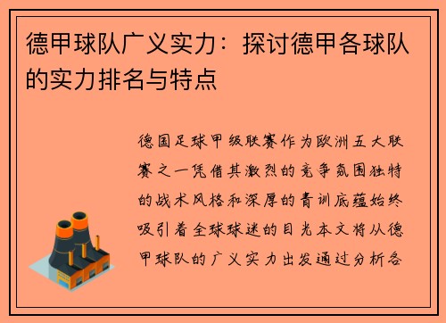 德甲球队广义实力：探讨德甲各球队的实力排名与特点