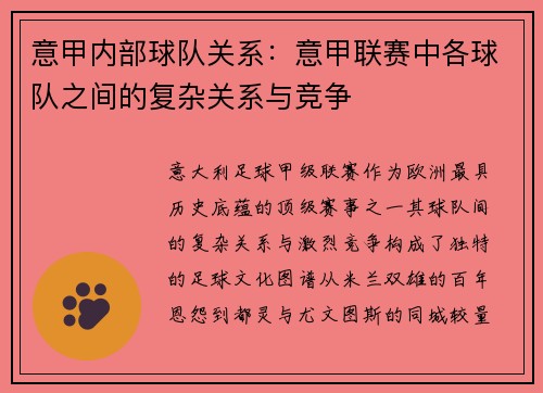 意甲内部球队关系：意甲联赛中各球队之间的复杂关系与竞争