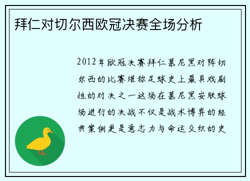 拜仁对切尔西欧冠决赛全场分析