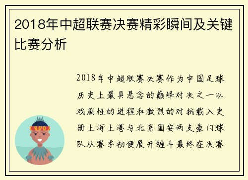 2018年中超联赛决赛精彩瞬间及关键比赛分析