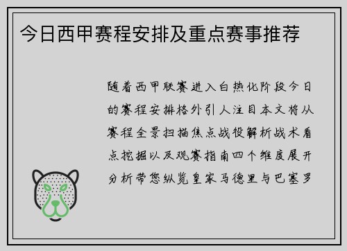 今日西甲赛程安排及重点赛事推荐