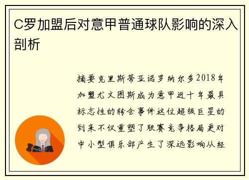 C罗加盟后对意甲普通球队影响的深入剖析