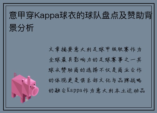 意甲穿Kappa球衣的球队盘点及赞助背景分析