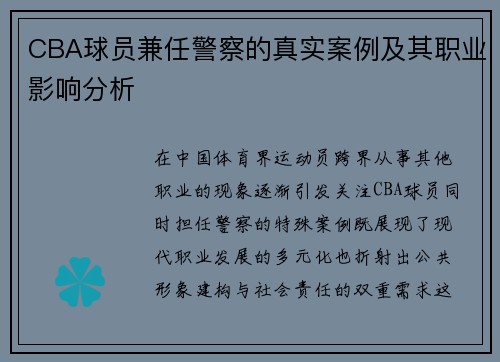 CBA球员兼任警察的真实案例及其职业影响分析