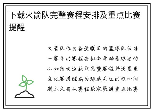 下载火箭队完整赛程安排及重点比赛提醒