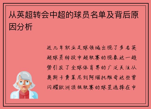 从英超转会中超的球员名单及背后原因分析