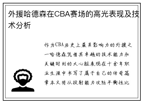 外援哈德森在CBA赛场的高光表现及技术分析