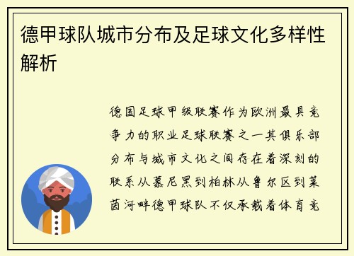 德甲球队城市分布及足球文化多样性解析