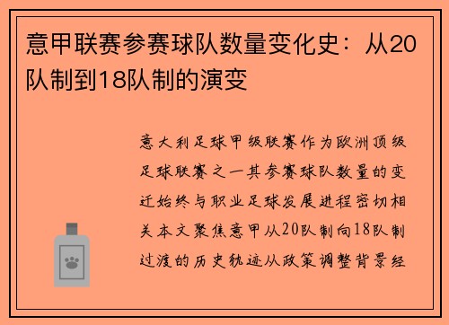 意甲联赛参赛球队数量变化史：从20队制到18队制的演变