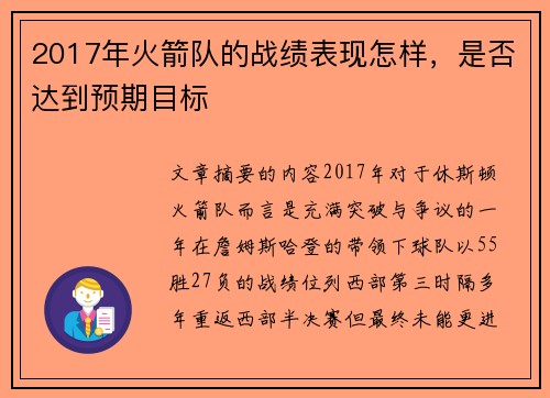 2017年火箭队的战绩表现怎样，是否达到预期目标