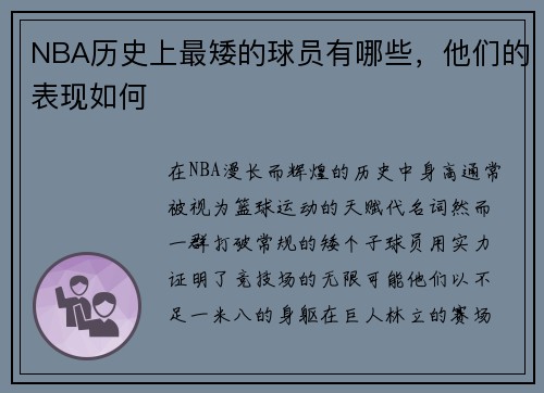NBA历史上最矮的球员有哪些，他们的表现如何