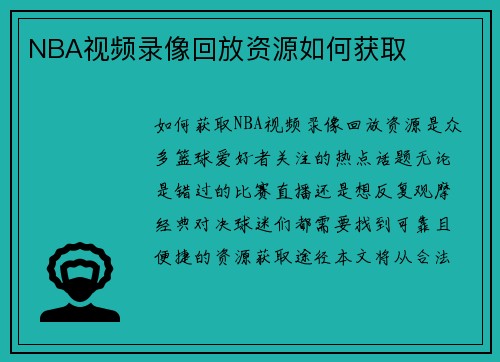 NBA视频录像回放资源如何获取