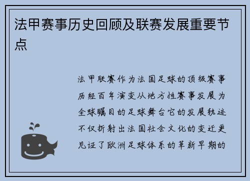 法甲赛事历史回顾及联赛发展重要节点