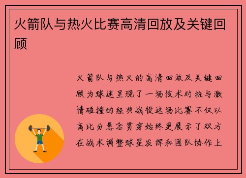火箭队与热火比赛高清回放及关键回顾