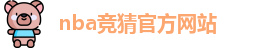 nba竞猜官方网站